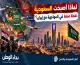 لماذا تحولت السعودية إلى نقطة ضغط في المواجهة مع إيران؟ تقرير يكشف أهداف الحوثيين ومأزق الرياض